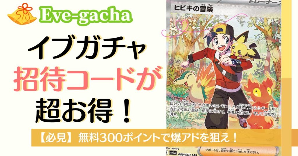 イブガチャの招待コードが超お得