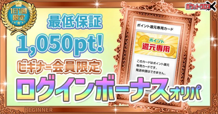 ポケットクロスのログインボーナス