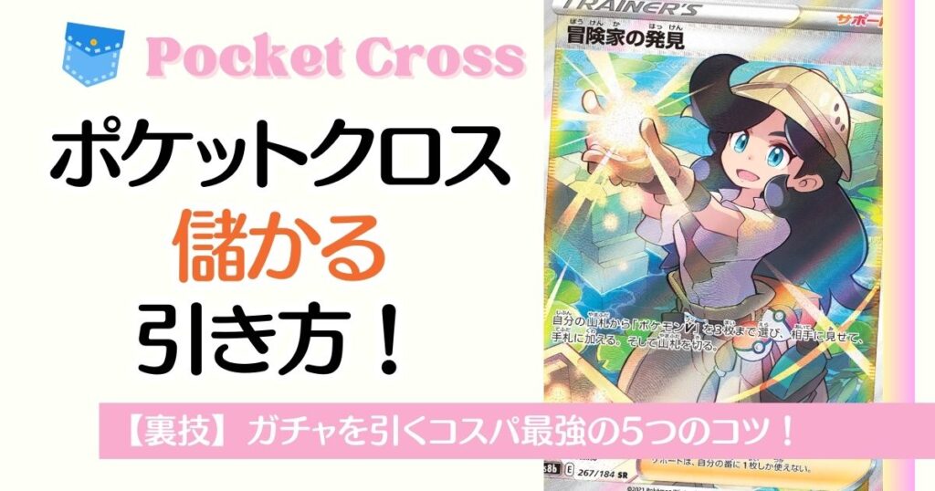 ポケットクロス儲かる引き方
