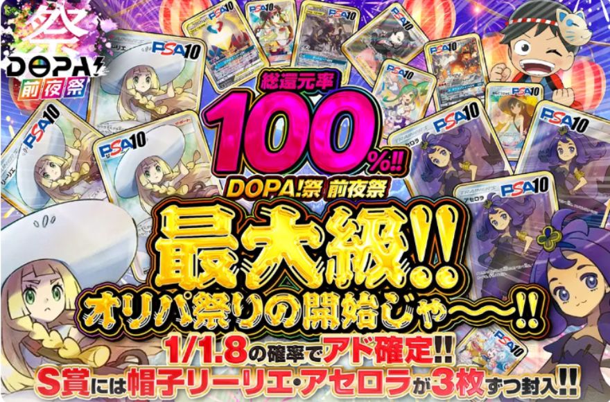 DOPAの総還元率100%オリパ