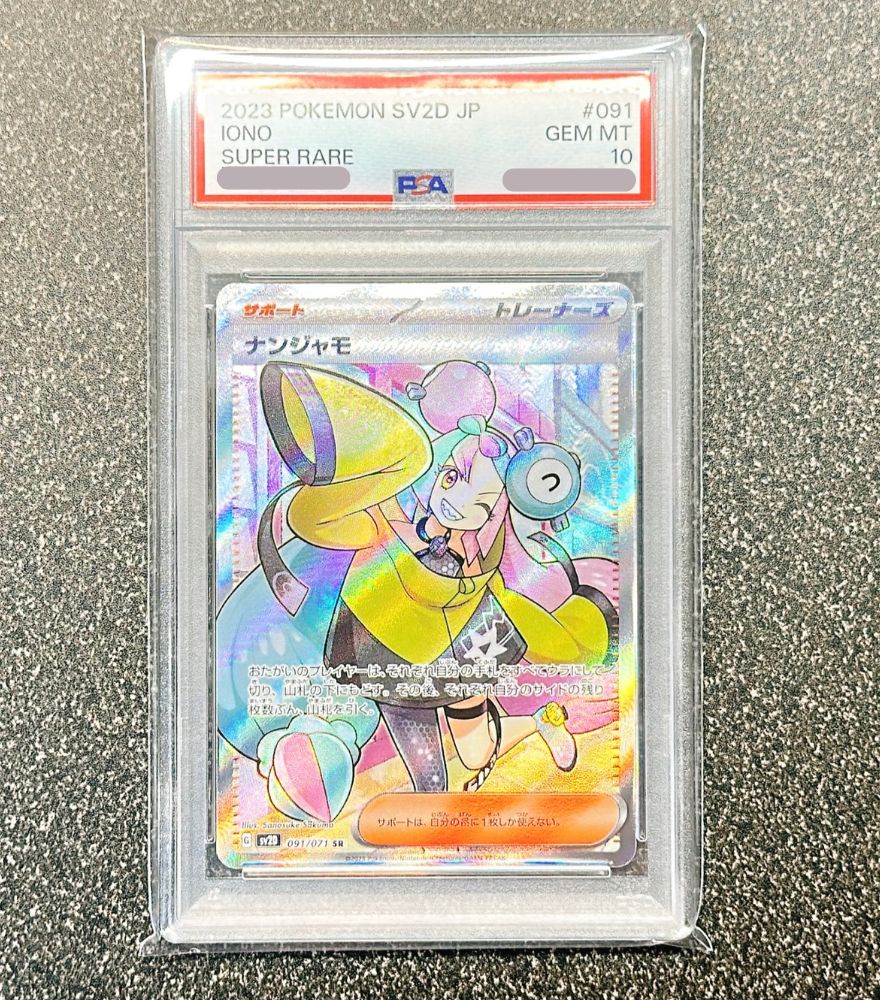ポケモンカードのナンジャモSRのPSA10