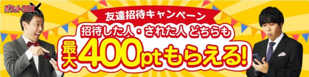 友達招待キャンペーンで400ptもらえる