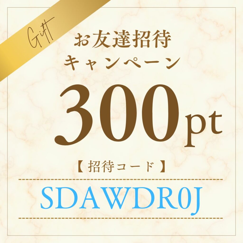 イブガチャ招待コード