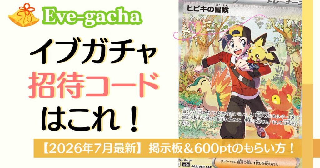 イブガチャ招待コードはこれ！