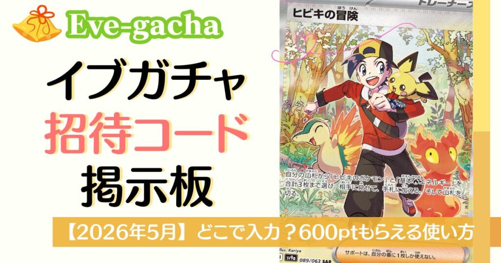 イブガチャ招待コード掲示板