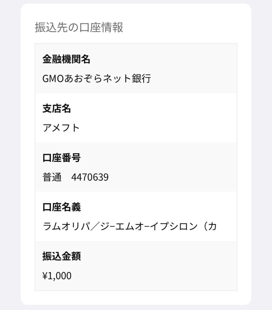 RAMオリパの銀行振込画面