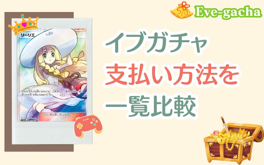 イブガチャ支払い方法7種を一覧比較