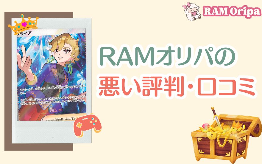 RAMオリパの悪い評判・口コミ