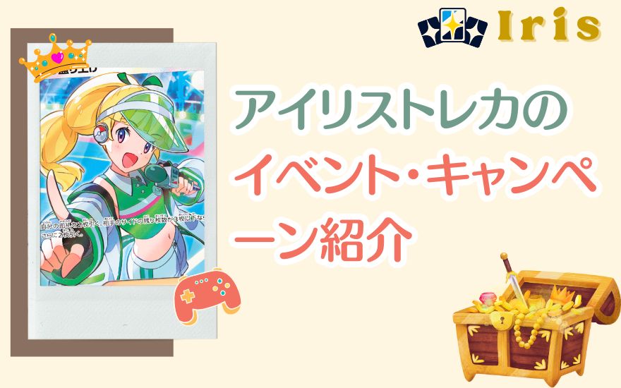 アイリストレカのイベント・キャンペーン紹介