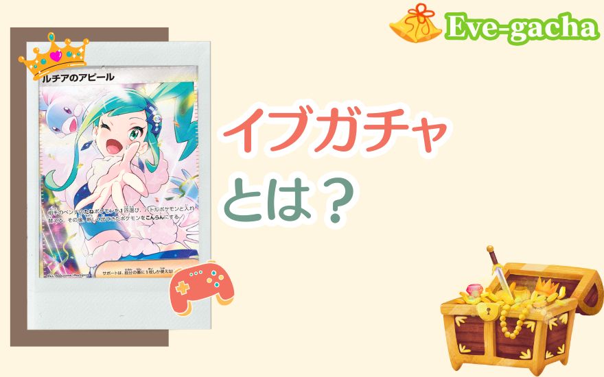 イブガチャとは?