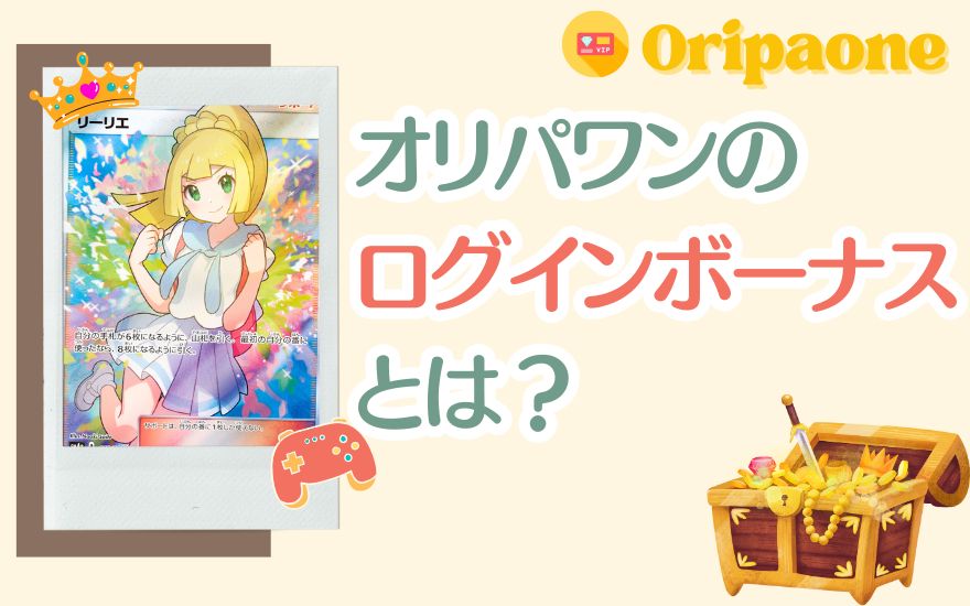 オリパワンのログインボーナスとは?