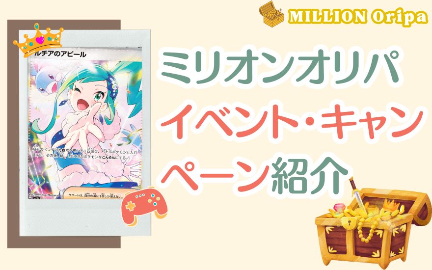 ミリオンオリパのイベント・キャンペーン紹介