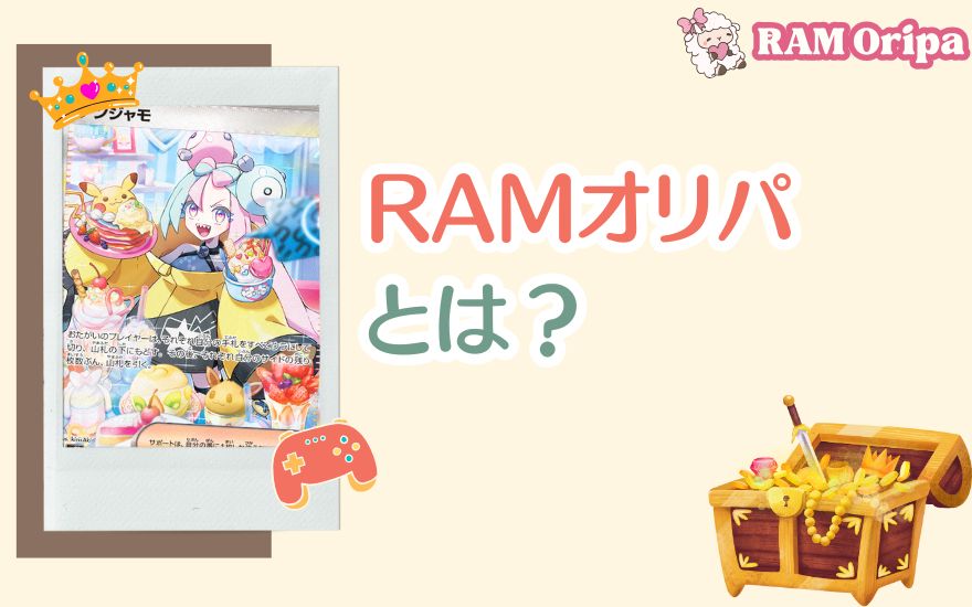 RAMオリパとは?