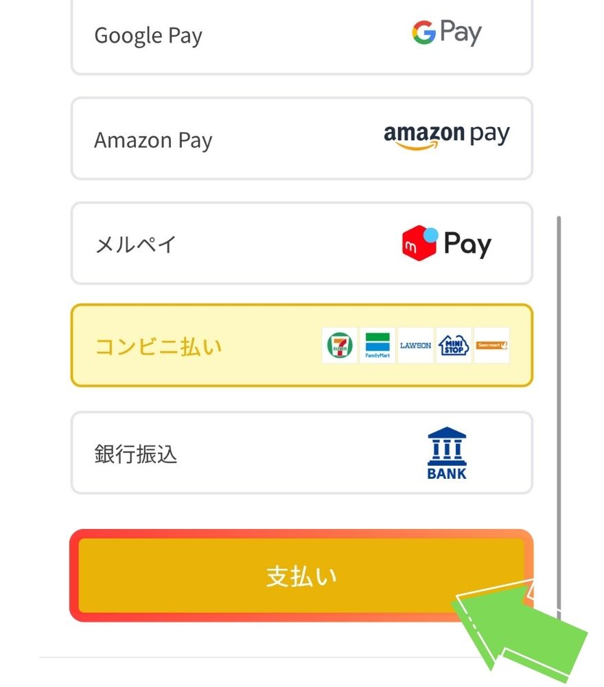 イブガチャのコンビニ払いSTEP1の画面