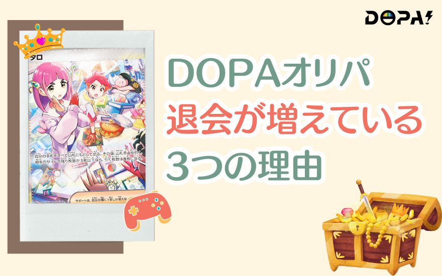DOPAを退会する人が増えている3つの理由
