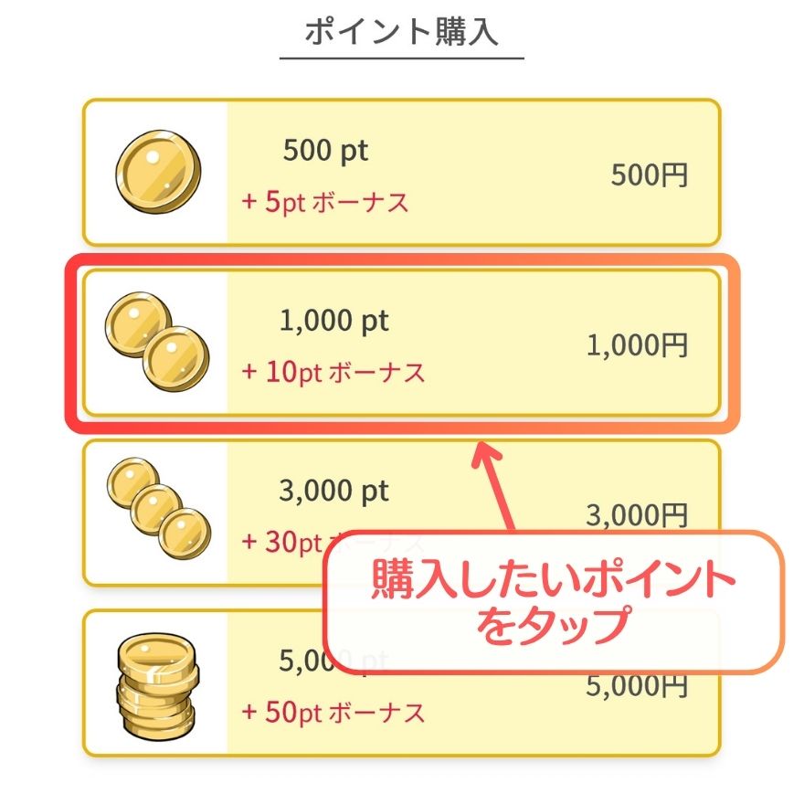 イブガチャのポイント購入手順2