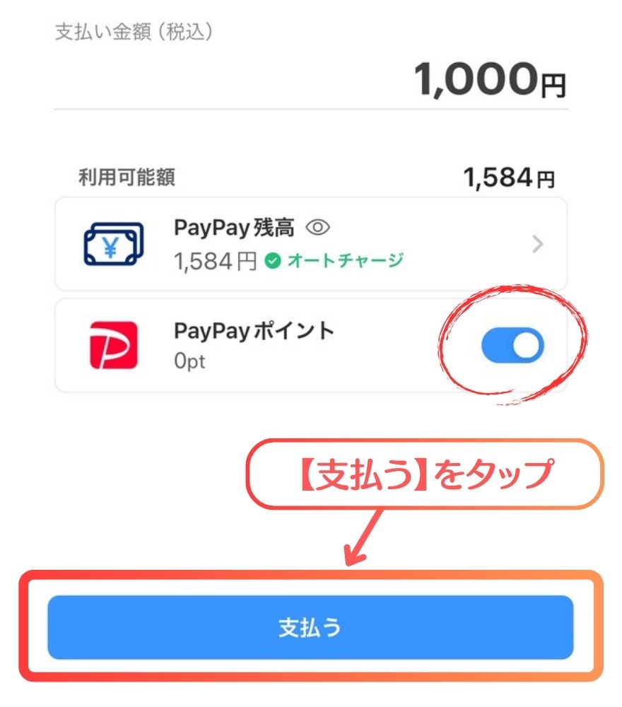 PayPay支払い画面