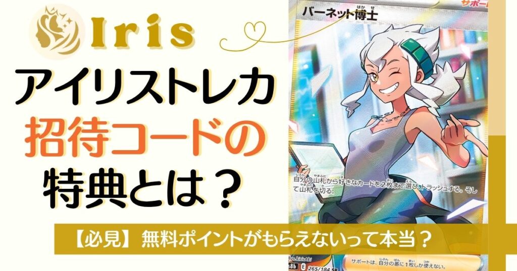 アイリストレカの招待コード特典とは?