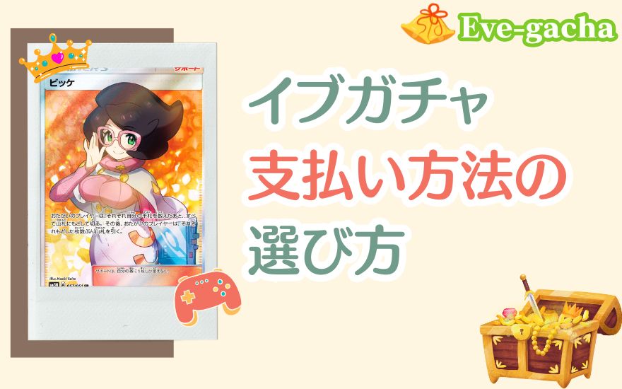 イブガチャ支払い方法の選び方