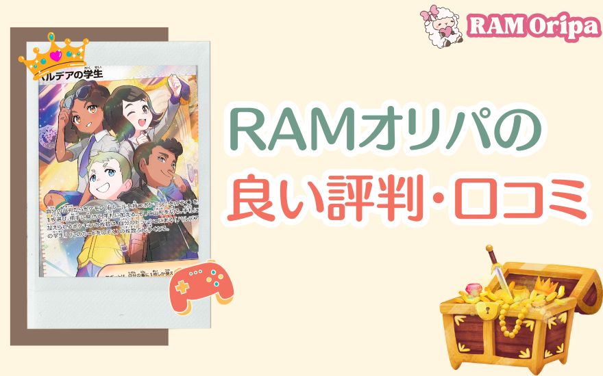RAMオリパの良い評判・口コミ