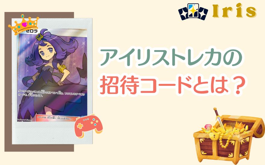 アイリストレカの招待コードとは?