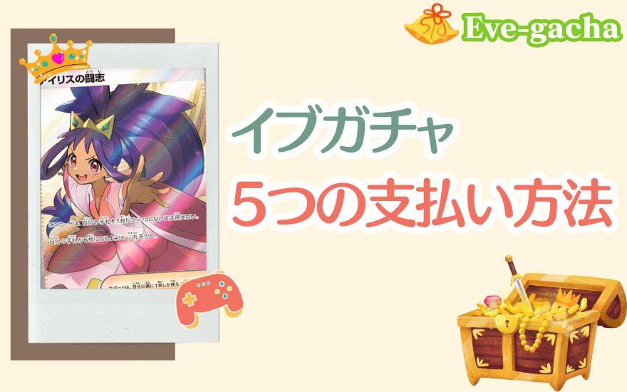 イブガチャ5つの支払い方法