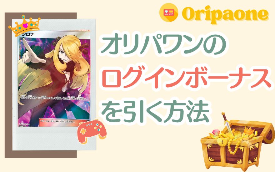 オリパワンのログインボーナスを引く方法