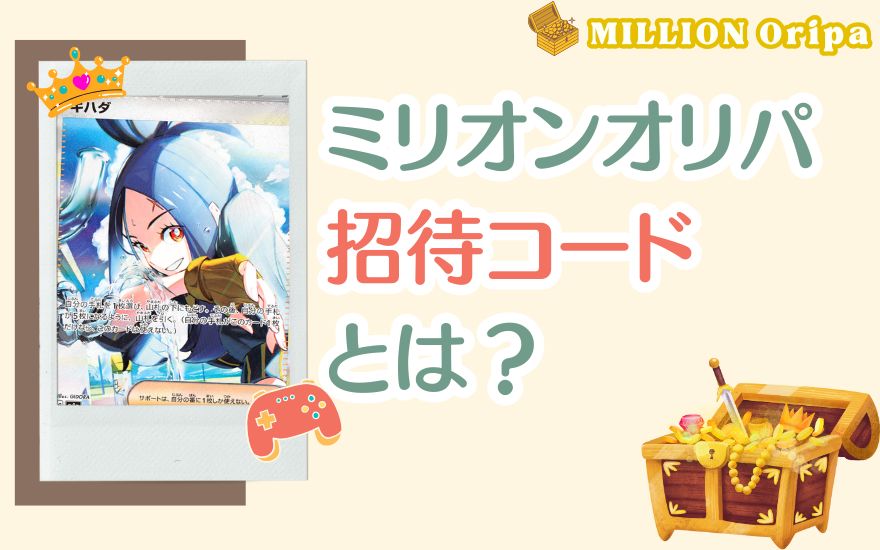 ミリオンオリパの招待コードとは?