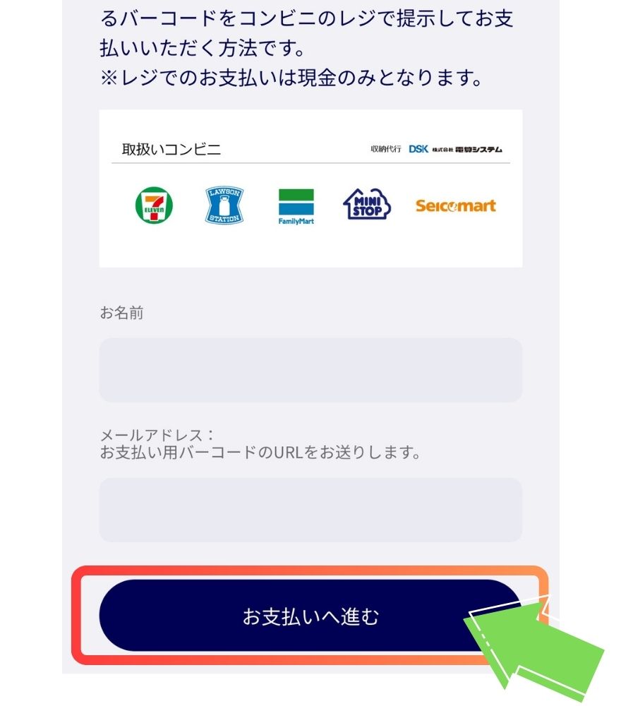 イブガチャのコンビニ払いSTEP2の画面