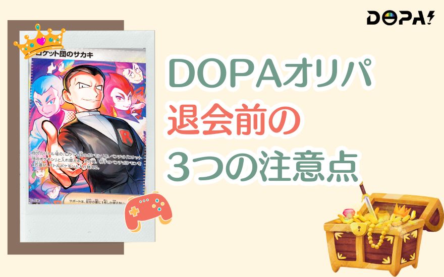 DOPA退会前の3つの注意点