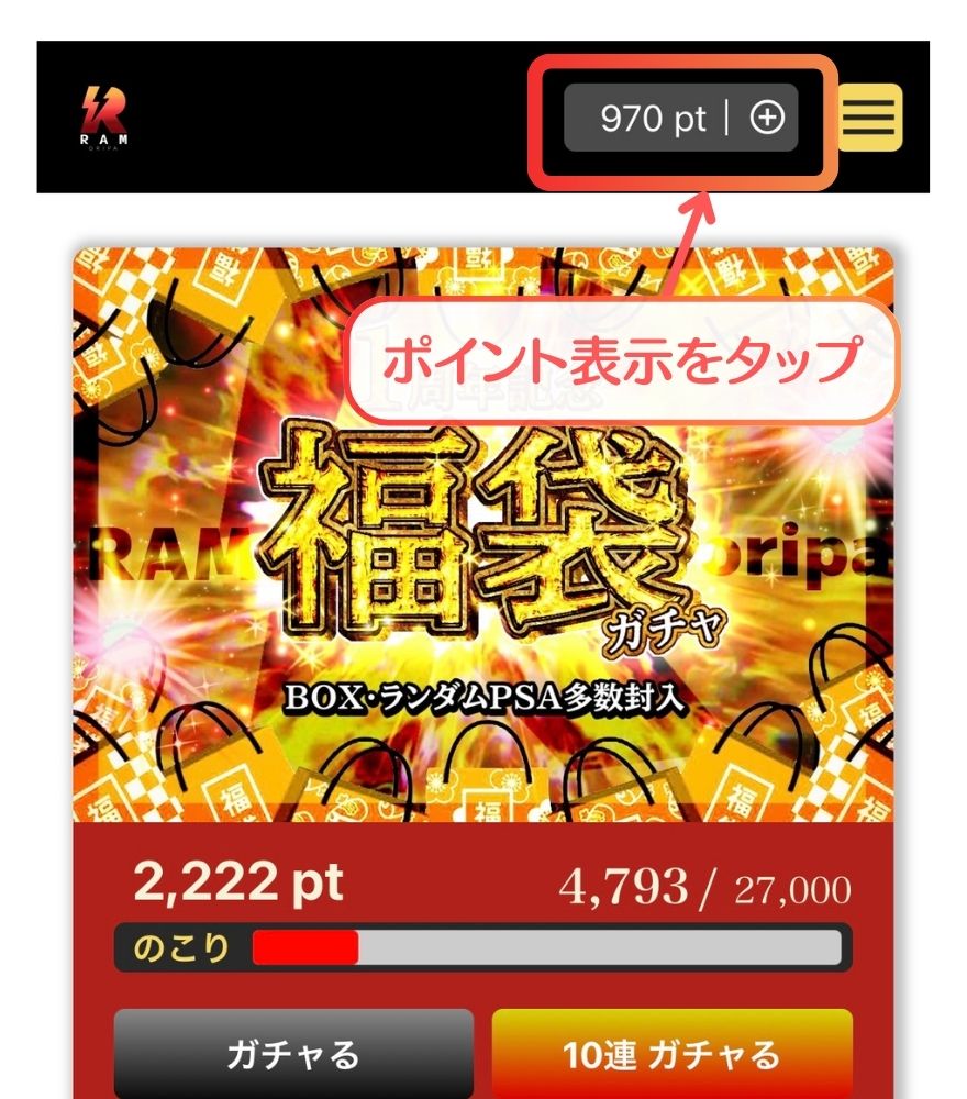 RAMオリパ支払い手順1