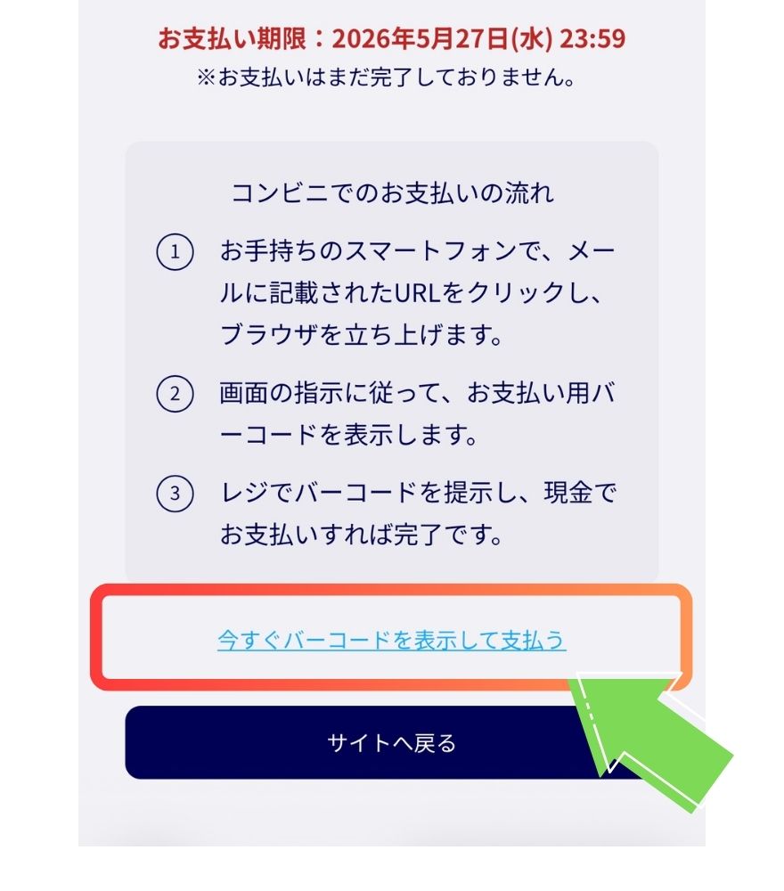 イブガチャのコンビニ払いSTEP3の画面