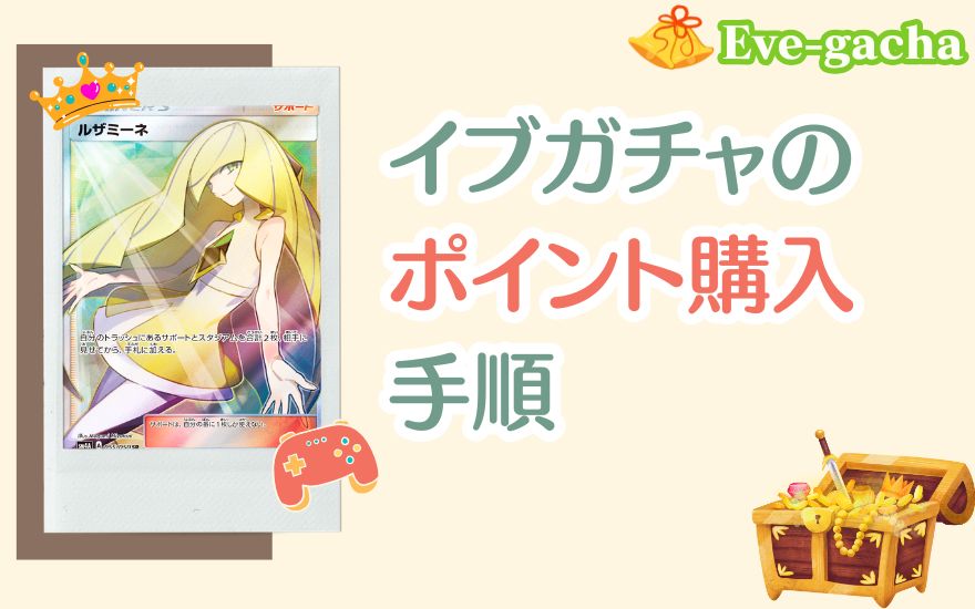 イブガチャのポイント購入手順