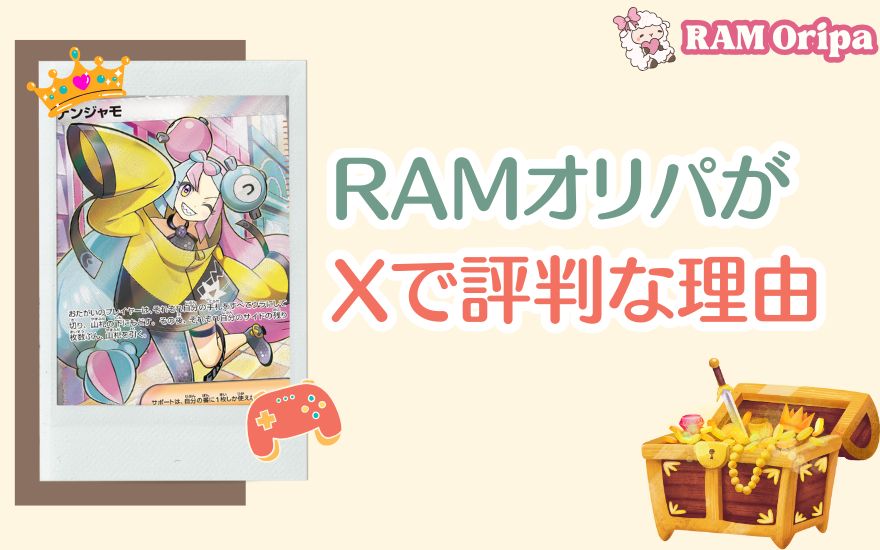 RAMオリパがXで評判な理由