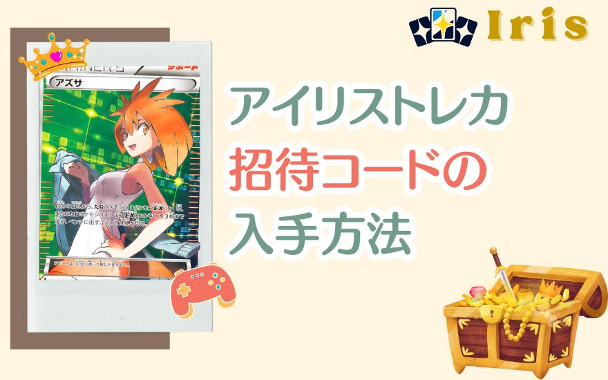 アイリストレカ招待コードの入手方法