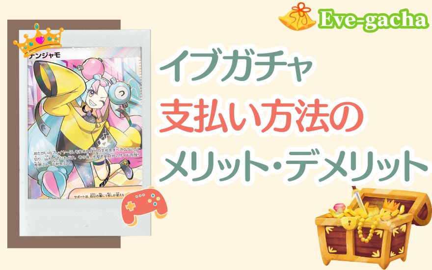 イブガチャ支払い方法のメリット・デメリット