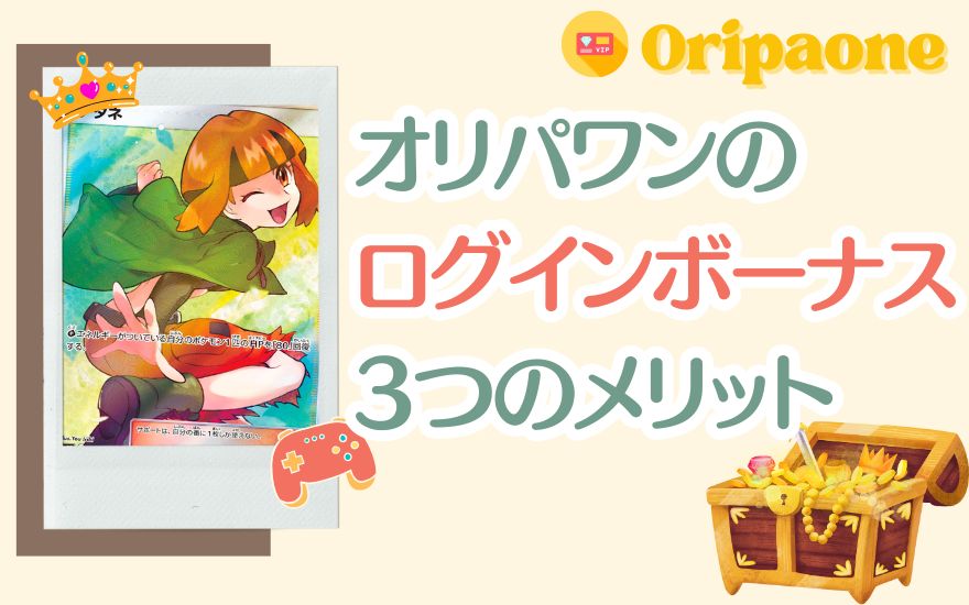 オリパワンのログインボーナス3つのメリット