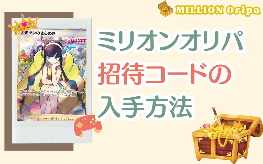 ミリオンオリパ招待コードの入手方法