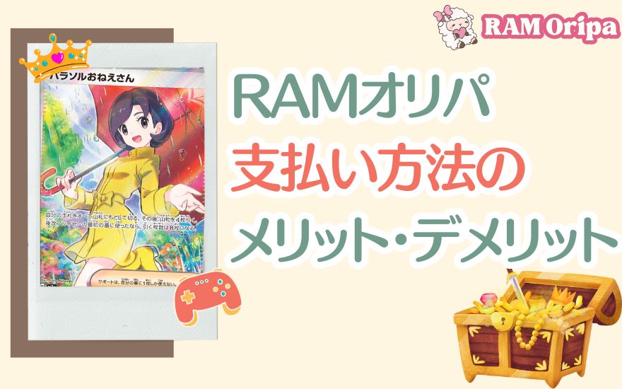 RAMオリパ支払い方法のメリット・デメリット