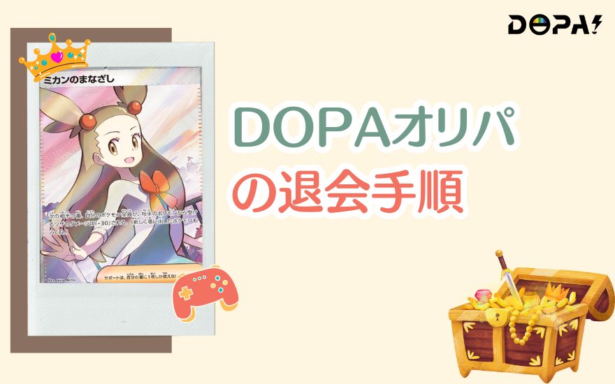 初心者でも安心！DOPAの退会手順