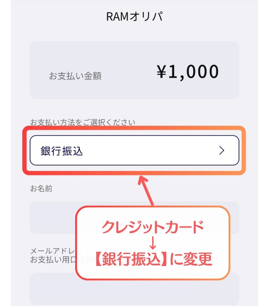 RAMオリパ銀行振込手順1