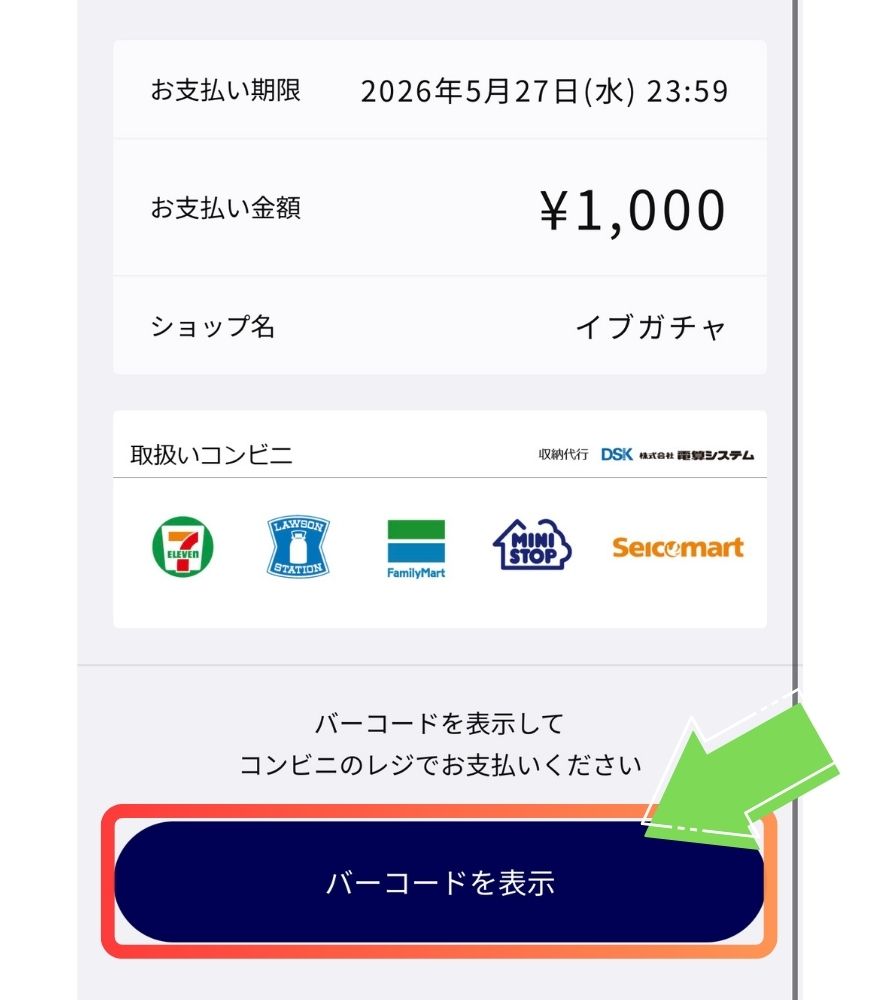 イブガチャのコンビニ払いSTEP4の画面