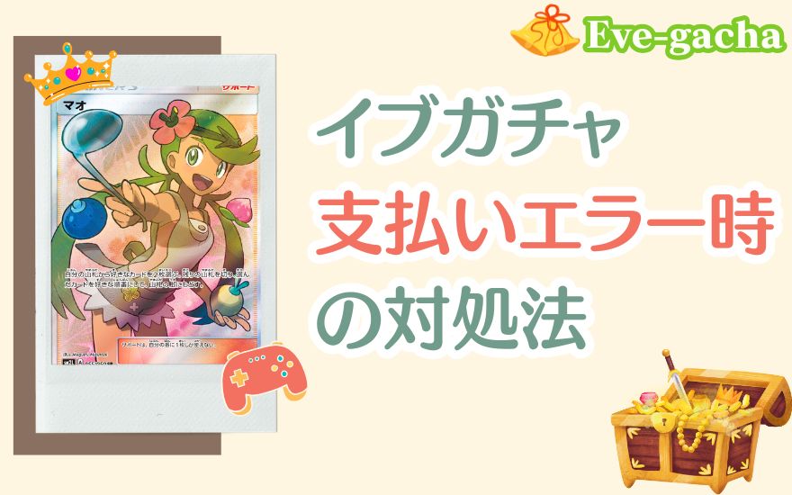 イブガチャ支払いエラー時の対処法