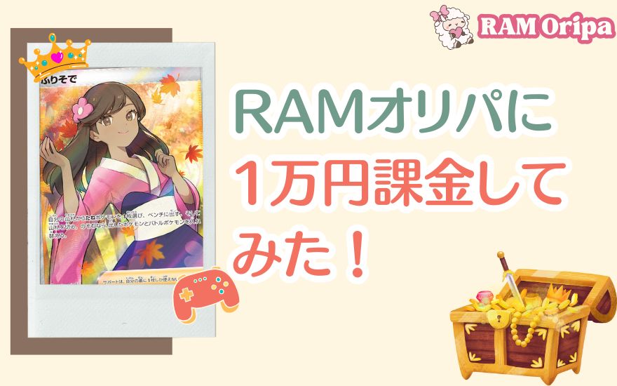評判のRAMオリパで1万円課金してみた!