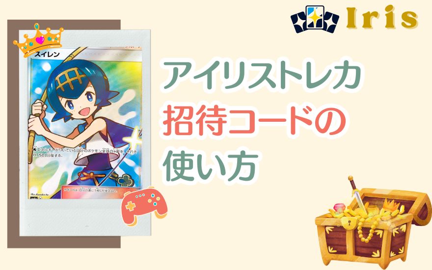 アイリストレカ招待コードの使い方