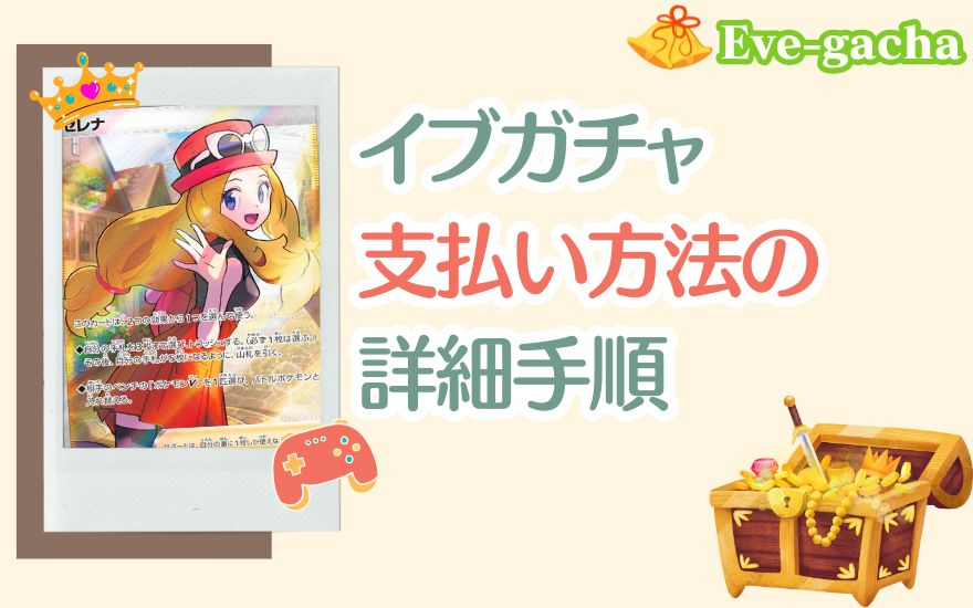 イブガチャ支払い方法の詳細手順