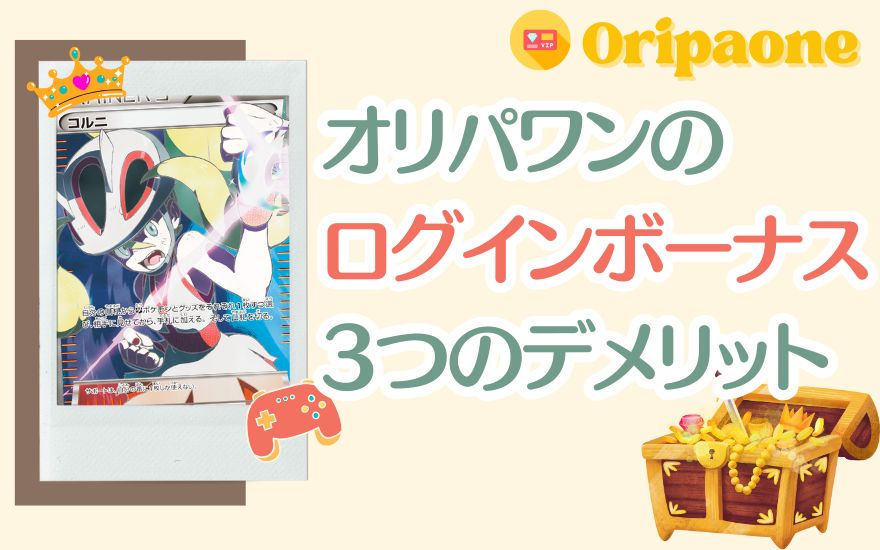 オリパワンのログインボーナス3つのデメリット