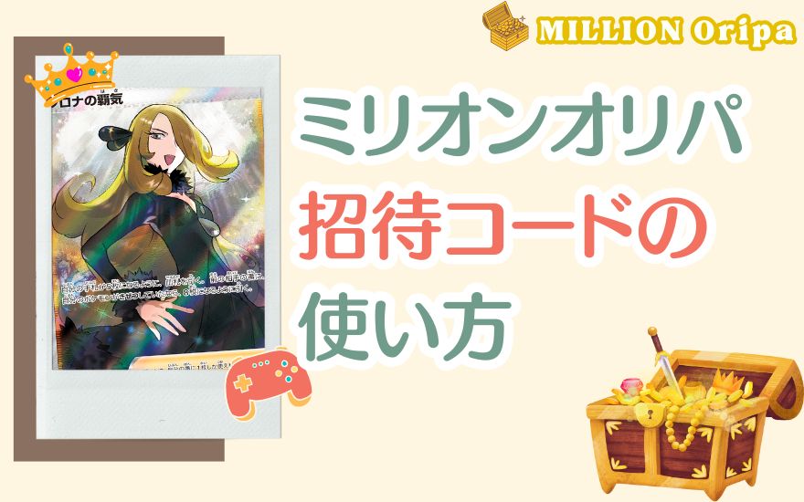ミリオンオリパ招待コードの使い方