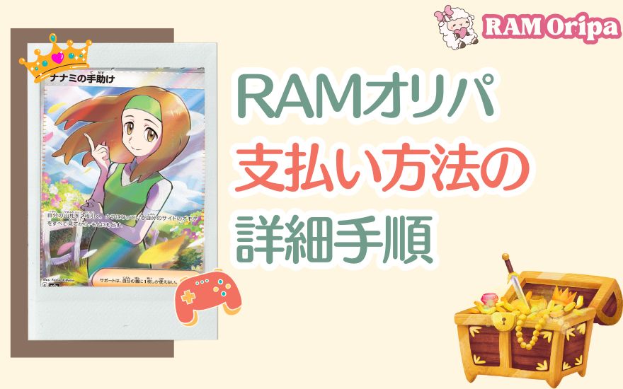 RAMオリパ支払い方法の詳細手順