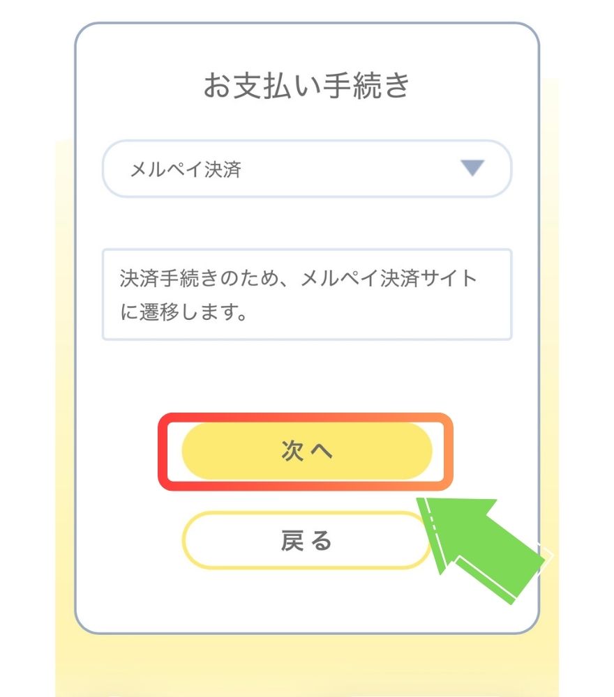 イブガチャのメルペイ支払い手順2の画面